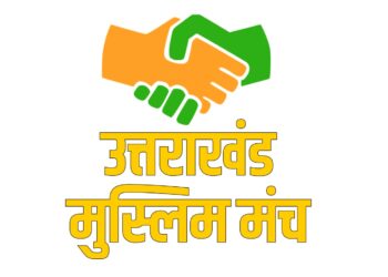 मूल निवास-भू कानून को लेकर उत्तराखंड मुस्लिम मंच (UMM) का ऐतिहासिक समर्थन, पढ़िए…