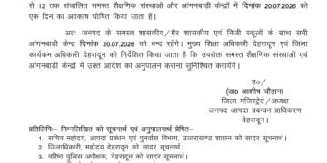 कक्षा 01 से 12 तक संचालित समस्त शैक्षणिक संस्थाओं और आंगनबाड़ी केन्द्रों में दिनांक 20.07.2026 को एक दिन का अवकाष घोषित.