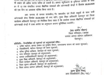 आज 05 अगस्त को स्कूल छुट्टी का आदेश