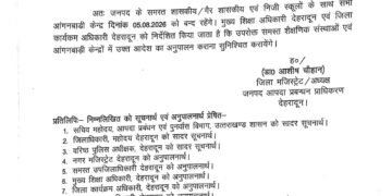 आज 05 अगस्त को स्कूल छुट्टी का आदेश