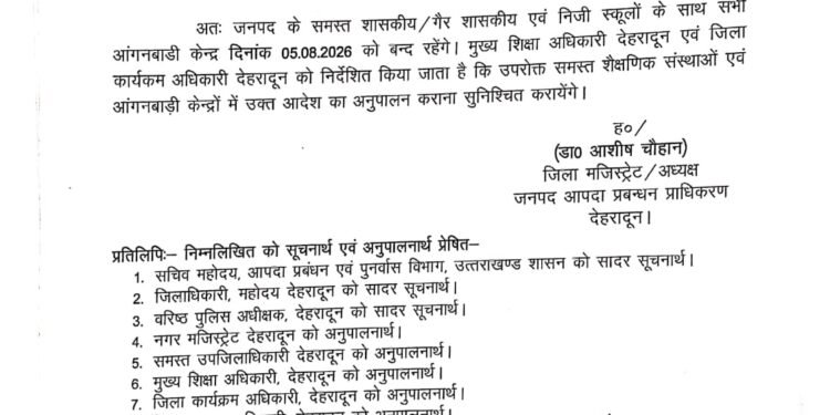 आज 05 अगस्त को स्कूल छुट्टी का आदेश