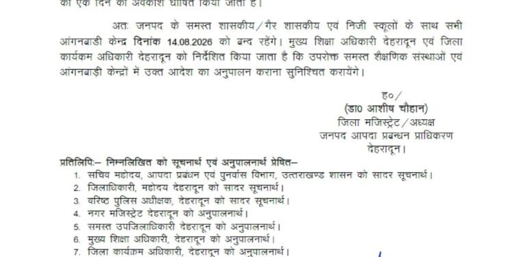 14 अगस्त 2026 कोस्कूल में अवकाश का आदेश जारी