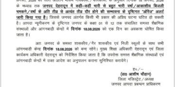 18 aug 2026 को स्कूल की छुट्टी का आदेश जारी।