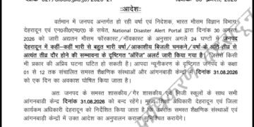 31 अगस्त 2026 को #स्कूलों में #छुट्टी का #आदेश जारी