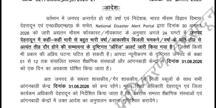 31 अगस्त 2026 को #स्कूलों में #छुट्टी का #आदेश जारी