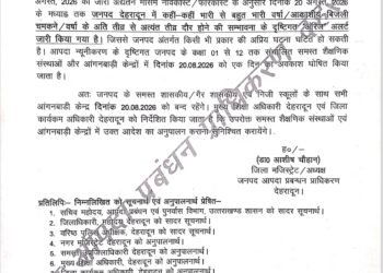 20 अगस्त 2026 को स्कूल छुट्टी का आदेश जारी