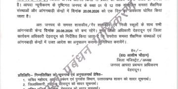 20 अगस्त 2026 को स्कूल छुट्टी का आदेश जारी