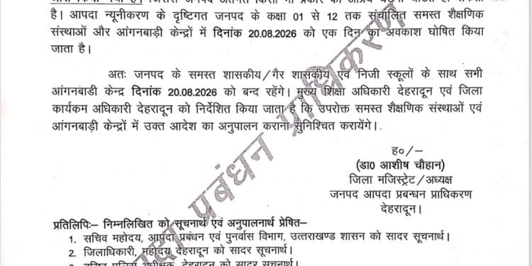 20 अगस्त 2026 को स्कूल छुट्टी का आदेश जारी
