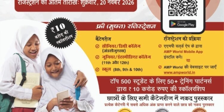 एएमपी की नेशनल टैलेंट सर्च परीक्षा में 10 करोड़ रुपये से अधिक की छात्रवृत्ति का अवसर